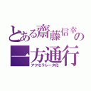 とある齋藤信幸の一方通行（アクセラレータ化）