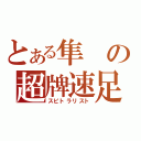 とある隼の超牌速足（スピトラリスト）