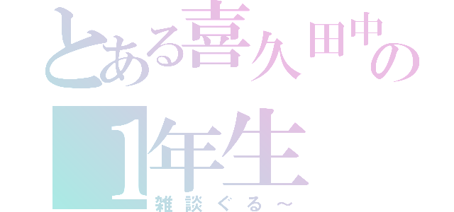 とある喜久田中の１年生（雑談ぐる～）