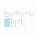 とある喜久田中の１年生（雑談ぐる～）