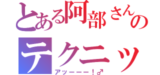 とある阿部さんのテクニック（アッーーー！♂）