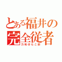 とある福井の完全従者（乃和＠もこ部）