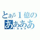 とある１億のああああ（１億横瀬）