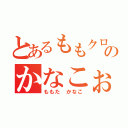 とあるももクロのかなこぉ（ももた　かなこ）