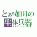 とある如月の生体兵器（ＡＭＩＤＡ）