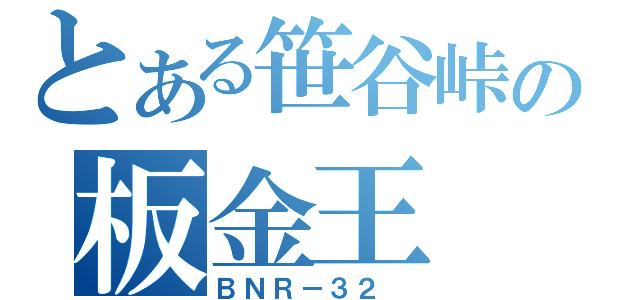 とある笹谷峠の板金王                         （ＢＮＲ－３２ ）