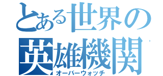 とある世界の英雄機関（オーバーウォッチ）