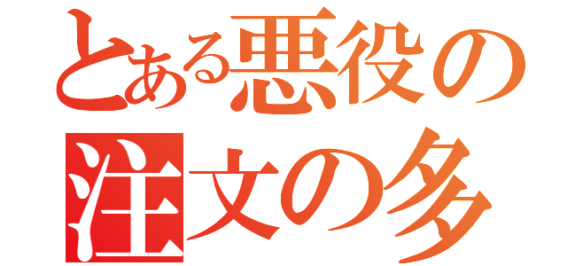 とある悪役の注文の多い料理店（）