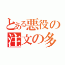 とある悪役の注文の多い料理店（）