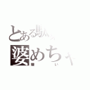 とある駄菓子屋の婆めちゃ（嫌い）