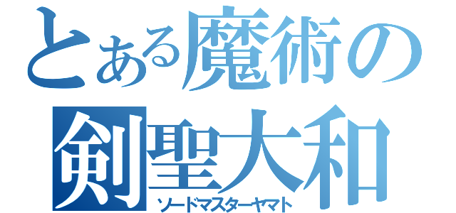 とある魔術の剣聖大和（ソードマスターヤマト）