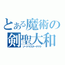 とある魔術の剣聖大和（ソードマスターヤマト）