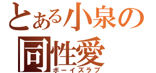 とある小泉の同性愛（ボーイズラブ）