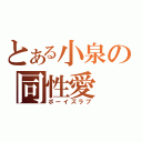 とある小泉の同性愛（ボーイズラブ）