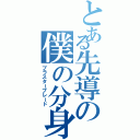 とある先導の僕の分身（ブラスターブレード）