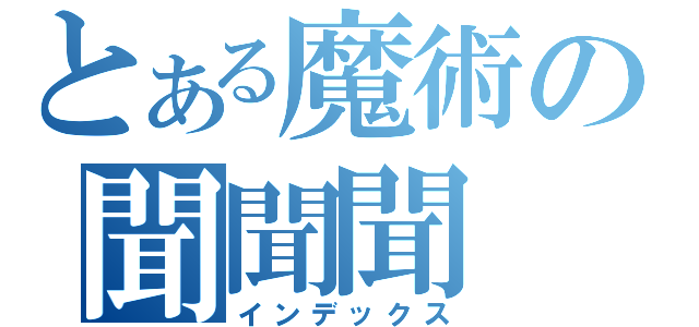 とある魔術の聞聞聞（インデックス）