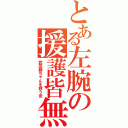 とある左腕の援護皆無（武田勝ちゃんを救う会）