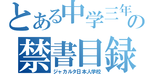 とある中学三年の禁書目録（ジャカルタ日本人学校）