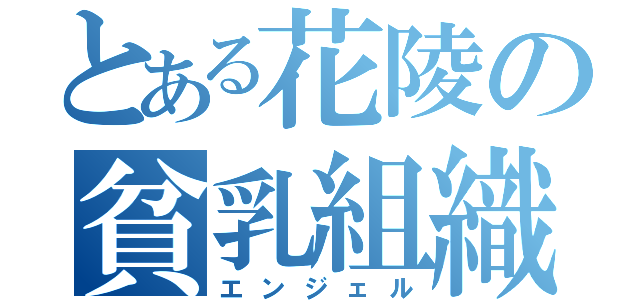 とある花陵の貧乳組織（エンジェル）