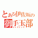 とある伊佐坂の御手玉部（ジャグリング）