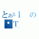 とあるｌのސＴ（