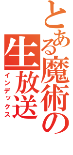 とある魔術の生放送（インデックス）