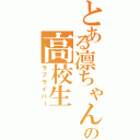 とある凛ちゃん推しの高校生（ラブライバー）