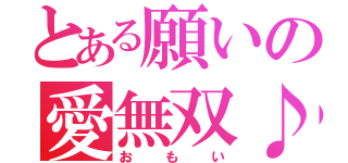 とある願いの愛無双♪（おもい）