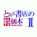 とある書店の特価本Ⅱ（未知書房小田部店）