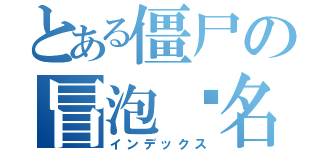 とある僵尸の冒泡签名（インデックス）