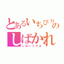 とあるいちびりのしばかれ集（しばいてやる）