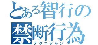 とある智行の禁断行為（テクニシャン）