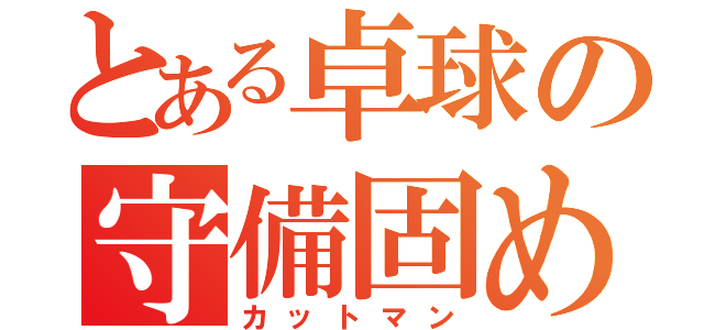 とある卓球の守備固め（カットマン）