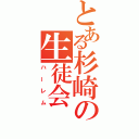 とある杉崎の生徒会（ハーレム）