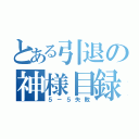 とある引退の神様目録（５－５失敗）