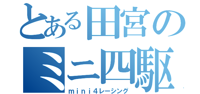 とある田宮のミニ四駆（ｍｉｎｉ４レーシング）