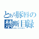 とある豚唇の禁断目録（ある日、ロミオが現れた）