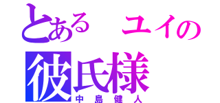 とある ユイの彼氏様（中島健人）