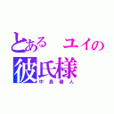 とある ユイの彼氏様（中島健人）