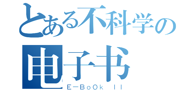 とある不科学の电子书 ＩＩ（Ｅ－ＢｏＯｋ ＩＩ）