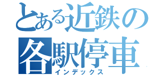 とある近鉄の各駅停車（インデックス）