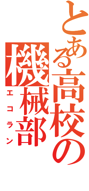 とある高校の機械部（エコラン）