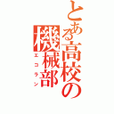 とある高校の機械部（エコラン）