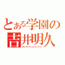 とある学園の吉井明久（カンサツショブンシャ）