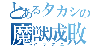 とあるタカシの魔獣成敗（ハラクエ）