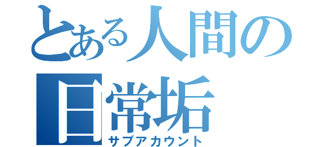 とある人間の日常垢（サブアカウント）