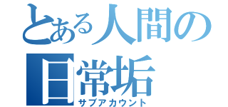 とある人間の日常垢（サブアカウント）