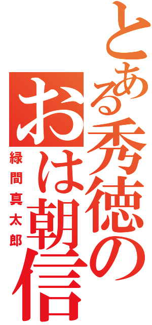 とある秀徳のおは朝信者Ⅱ（緑間真太郎）