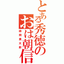 とある秀徳のおは朝信者Ⅱ（緑間真太郎）