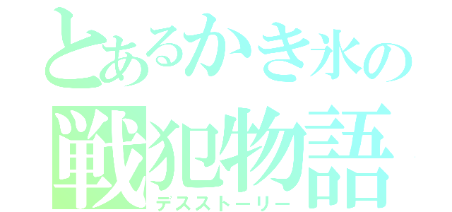 とあるかき氷の戦犯物語（デスストーリー）